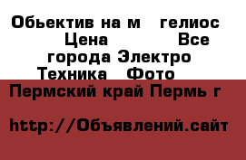 Обьектив на м42 гелиос 44-3 › Цена ­ 3 000 - Все города Электро-Техника » Фото   . Пермский край,Пермь г.